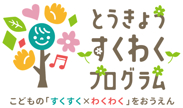 とうきょうすくわくプログラム